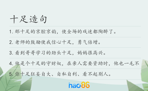 十足造句
