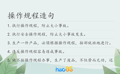 操作规程造句