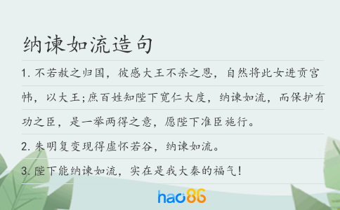 纳谏如流造句