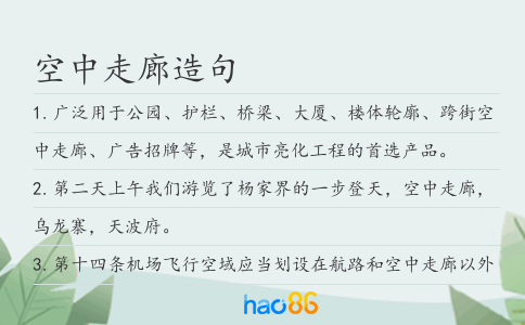 空中走廊造句