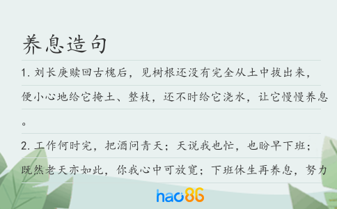 养息造句