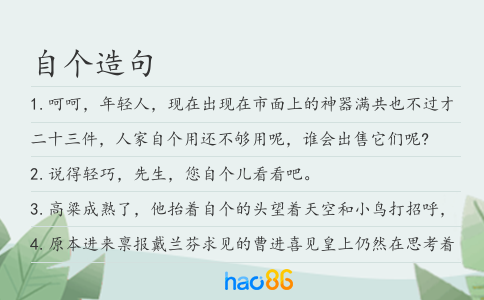 自个造句