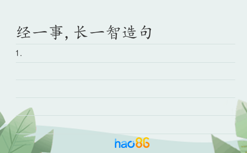 经一事,长一智造句