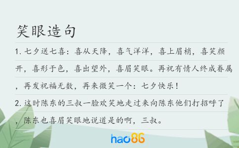 笑眼造句