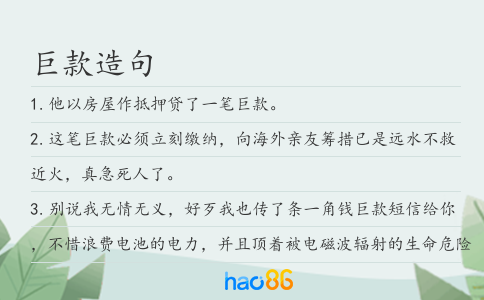 巨款造句