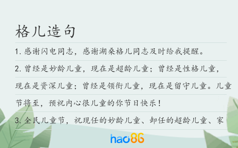 格儿造句