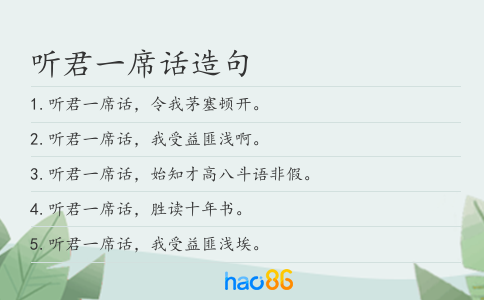 听君一席话造句