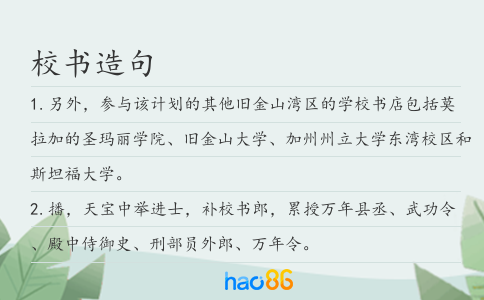 校书造句