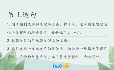 吊上造句