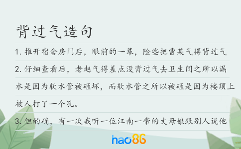背过气造句