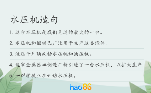 水压机造句