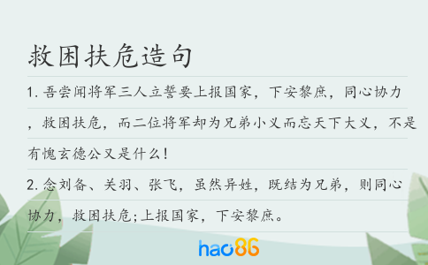 救困扶危造句