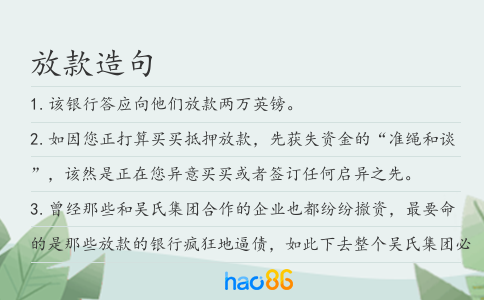 放款造句