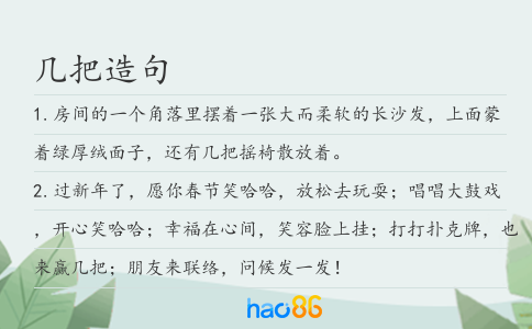 几把造句