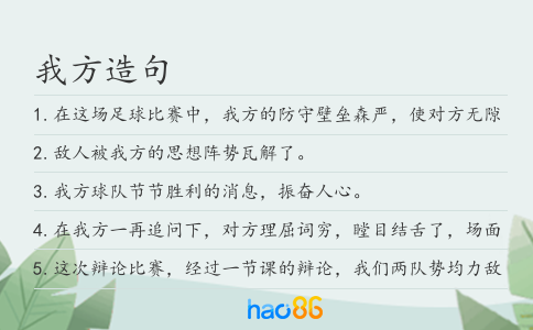 我方造句