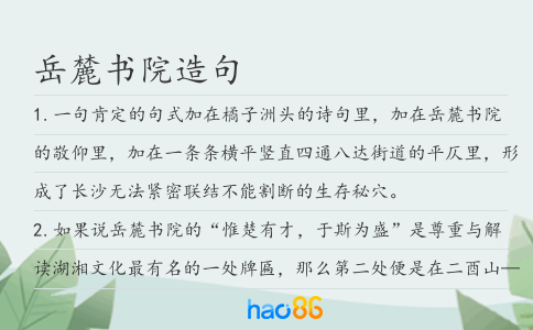 岳麓书院造句