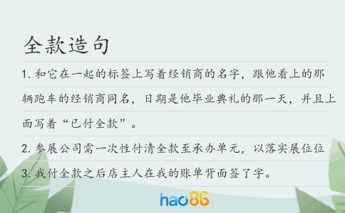全款造句