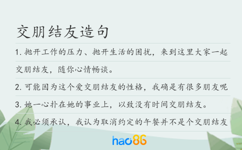 交朋结友造句
