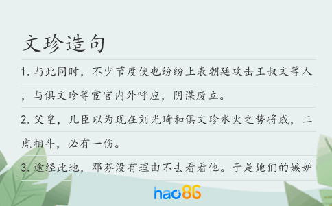 文珍造句
