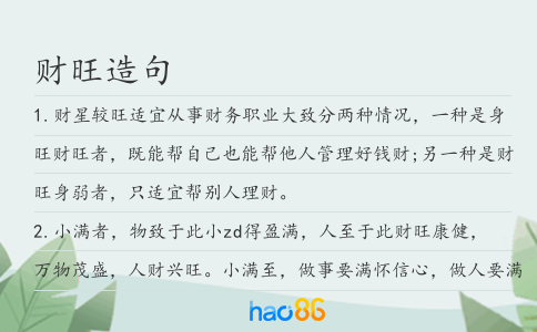 财旺造句