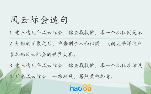 风云际会造句