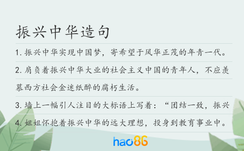 振兴中华造句