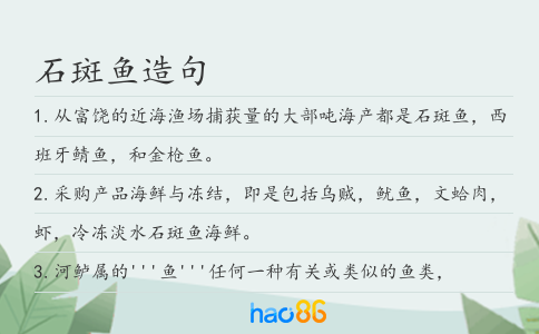 石斑鱼造句