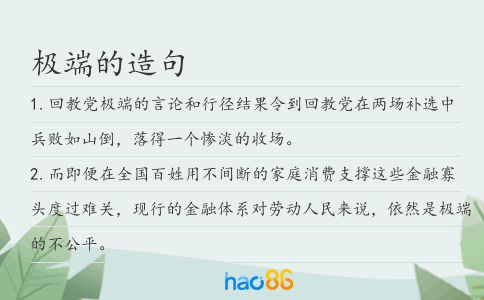 极端的造句