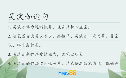 吴淡如造句
