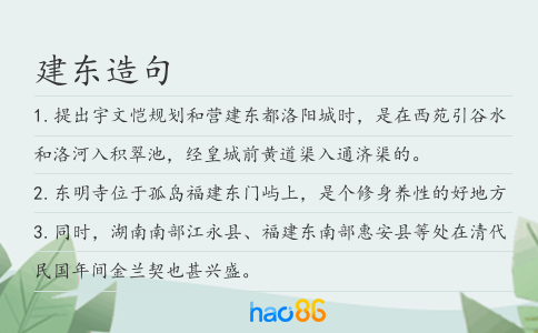建东造句