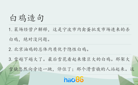 白鸡造句