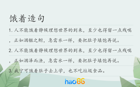 饿着造句