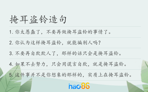 掩耳盗铃造句