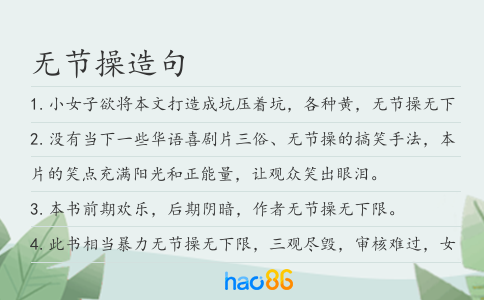 无节操造句