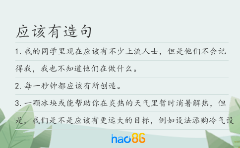 应该有造句