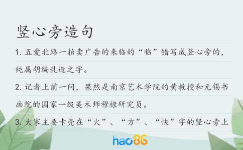 竖心旁造句