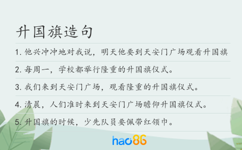 升国旗造句