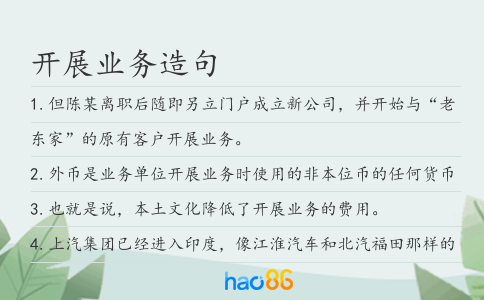 开展业务造句