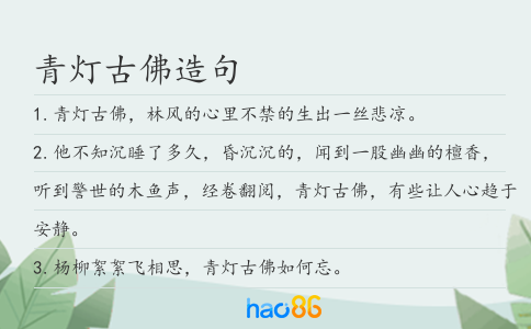 青灯古佛造句