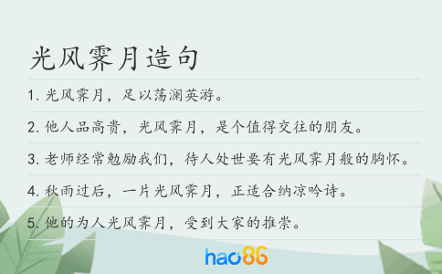 光风霁月造句