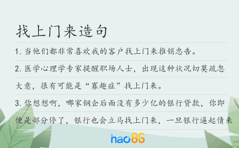 找上门来造句