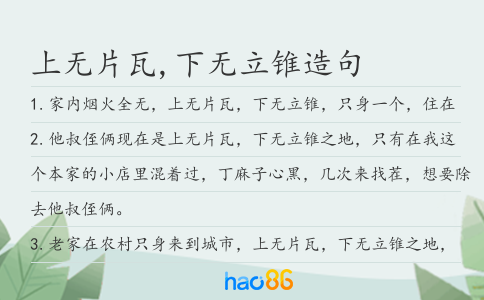 上无片瓦,下无立锥造句