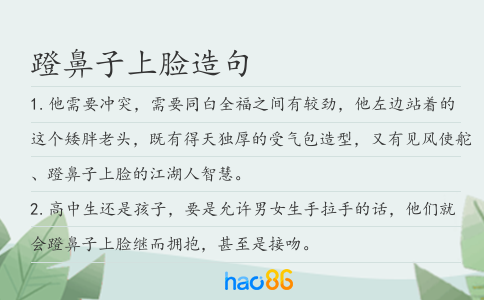 蹬鼻子上脸造句