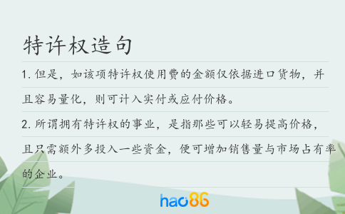 特许权造句