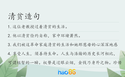 清贫造句