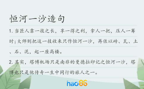 恒河一沙造句