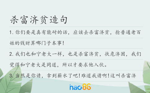 杀富济贫造句