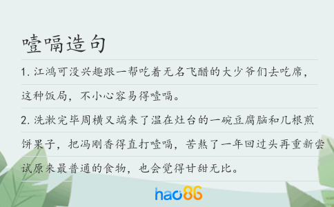 噎嗝造句