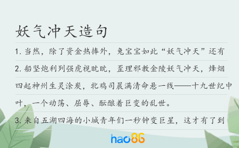 妖气冲天造句