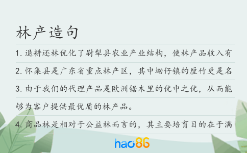 林产造句